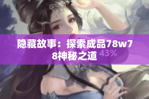 隐藏故事：探索成品78w78神秘之道