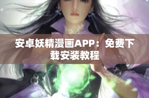 安卓妖精漫画APP：免费下载安装教程