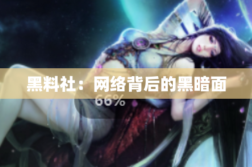 黑料社：网络背后的黑暗面