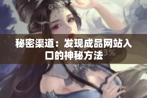 秘密渠道：发现成品网站入口的神秘方法
