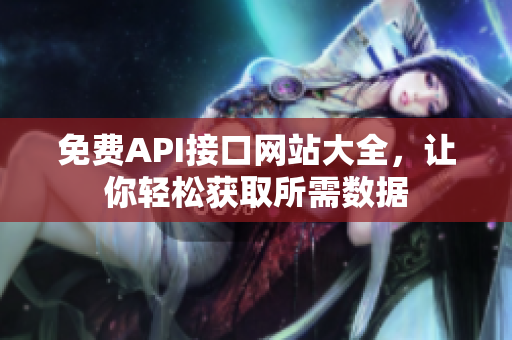 免费API接口网站大全，让你轻松获取所需数据