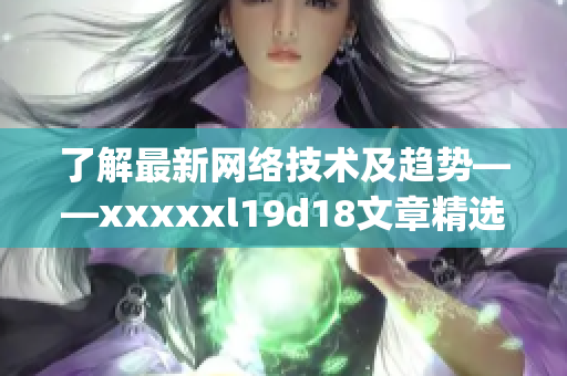 了解最新网络技术及趋势——xxxxxl19d18文章精选)