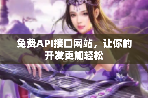 免费API接口网站，让你的开发更加轻松