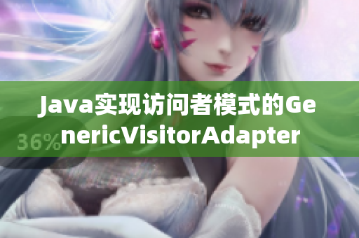 Java实现访问者模式的GenericVisitorAdapter