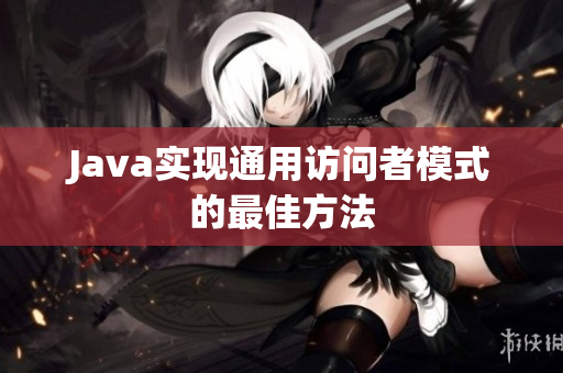 Java实现通用访问者模式的最佳方法