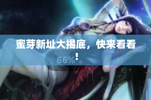 蜜芽新址大揭底，快来看看！