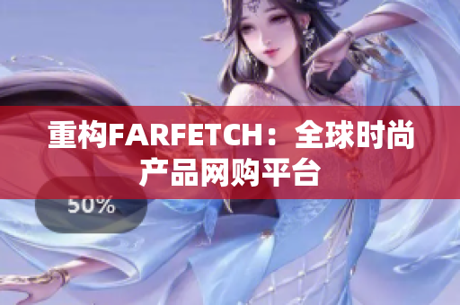 重构FARFETCH：全球时尚产品网购平台