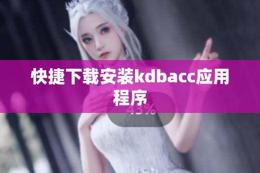 快捷下载安装kdbacc应用程序