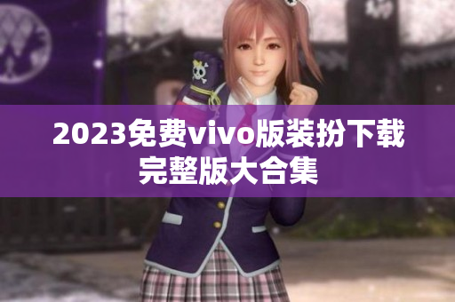 2023免费vivo版装扮下载完整版大合集