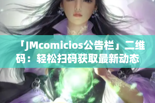 「JMcomicios公告栏」二维码：轻松扫码获取最新动态