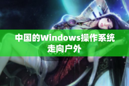 中国的Windows操作系统走向户外