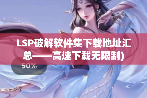 LSP破解软件集下载地址汇总——高速下载无限制)