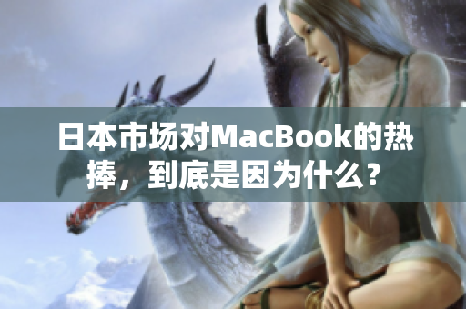 日本市场对MacBook的热捧，到底是因为什么？