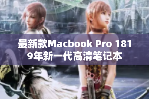 最新款Macbook Pro 1819年新一代高清笔记本