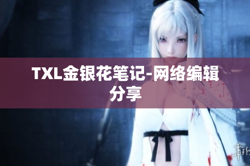TXL金银花笔记-网络编辑分享