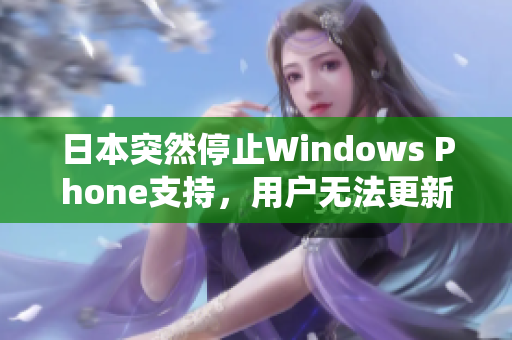 日本突然停止Windows Phone支持，用户无法更新系统