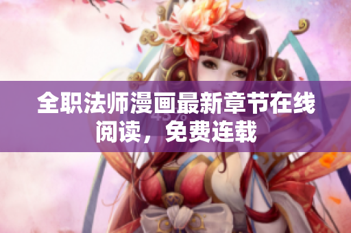 全职法师漫画最新章节在线阅读，免费连载