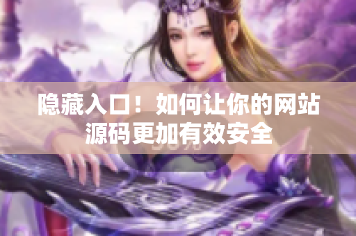 隐藏入口！如何让你的网站源码更加有效安全