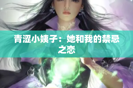 青涩小姨子：她和我的禁忌之恋