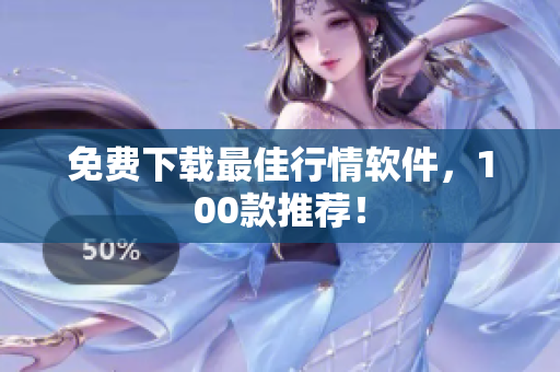 免费下载最佳行情软件，100款推荐！