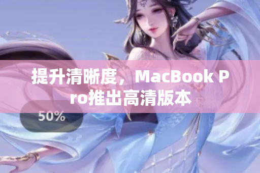 提升清晰度，MacBook Pro推出高清版本