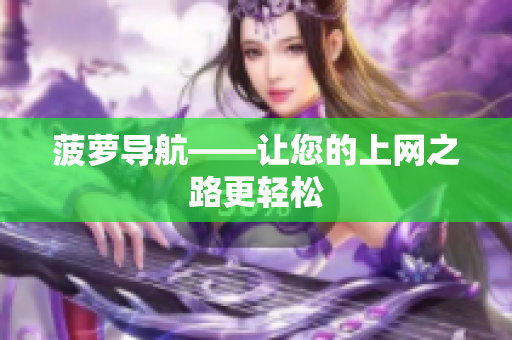 菠萝导航——让您的上网之路更轻松