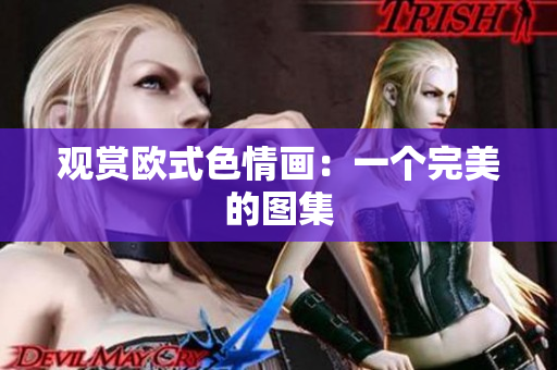 观赏欧式色情画：一个完美的图集