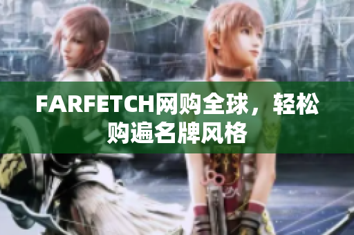 FARFETCH网购全球，轻松购遍名牌风格