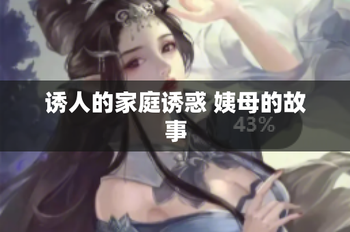 诱人的家庭诱惑 姨母的故事