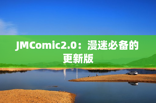 JMComic2.0：漫迷必备的更新版