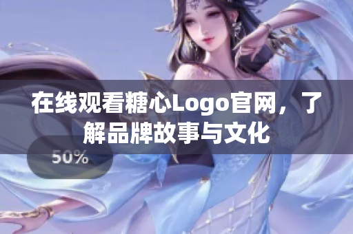 在线观看糖心Logo官网，了解品牌故事与文化