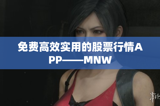 免费高效实用的股票行情APP——MNW