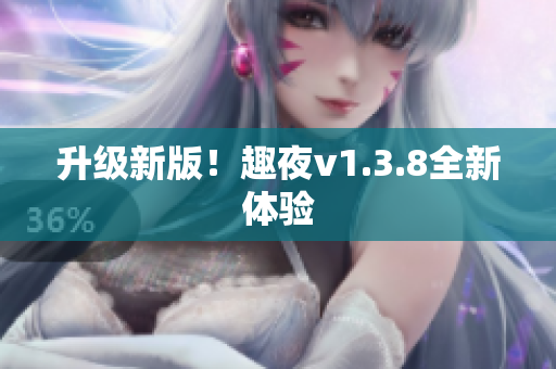 升级新版！趣夜v1.3.8全新体验
