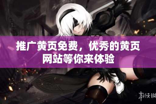 推广黄页免费，优秀的黄页网站等你来体验