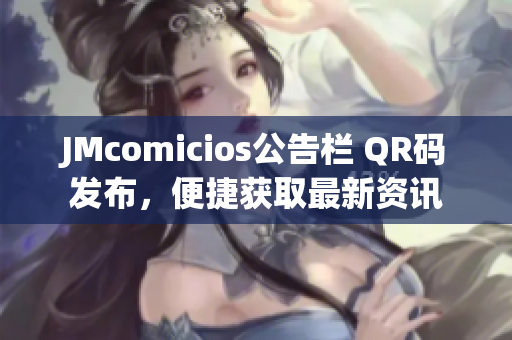 JMcomicios公告栏 QR码发布，便捷获取最新资讯