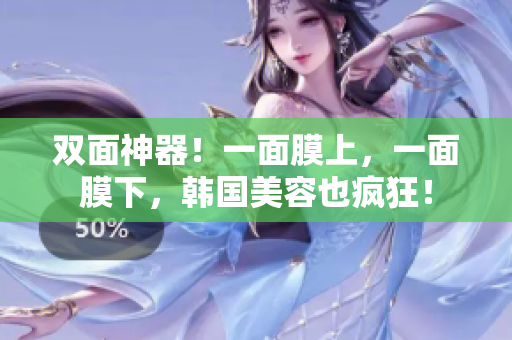 双面神器！一面膜上，一面膜下，韩国美容也疯狂！