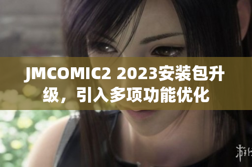 JMCOMIC2 2023安装包升级，引入多项功能优化