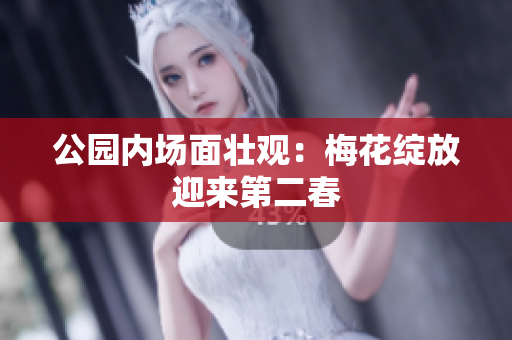 公园内场面壮观：梅花绽放迎来第二春