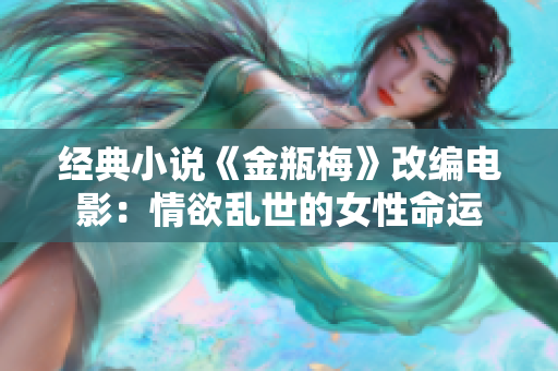 经典小说《金瓶梅》改编电影：情欲乱世的女性命运