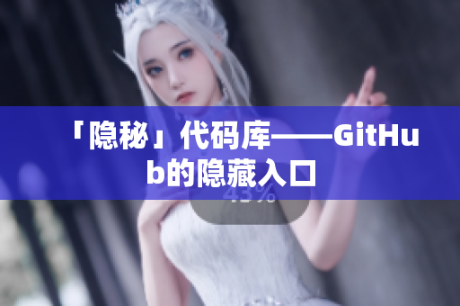 「隐秘」代码库——GitHub的隐藏入口