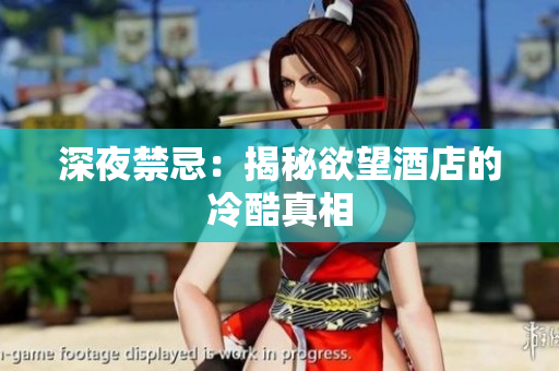 深夜禁忌：揭秘欲望酒店的冷酷真相