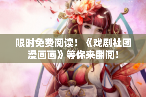 限时免费阅读！《戏剧社团漫画画》等你来翻阅！