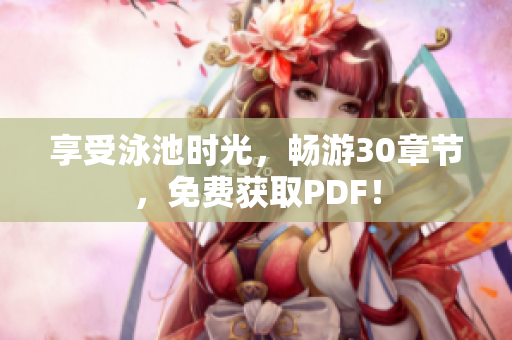 享受泳池时光，畅游30章节，免费获取PDF！