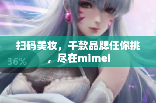 扫码美妆，千款品牌任你挑，尽在mimei