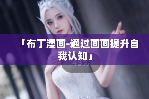 「布丁漫画-通过画画提升自我认知」