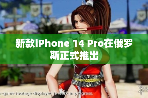新款iPhone 14 Pro在俄罗斯正式推出