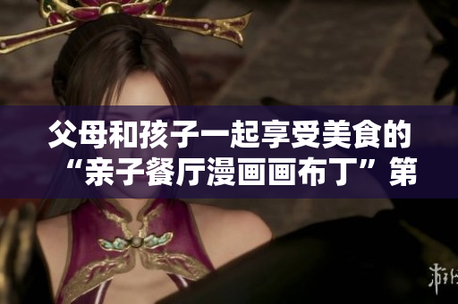 父母和孩子一起享受美食的“亲子餐厅漫画画布丁”第83话