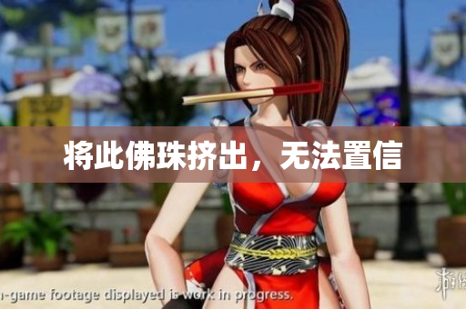 将此佛珠挤出，无法置信