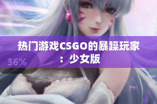 热门游戏CSGO的暴躁玩家：少女版
