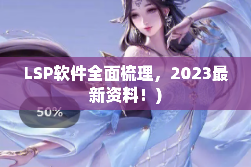 LSP软件全面梳理，2023最新资料！)